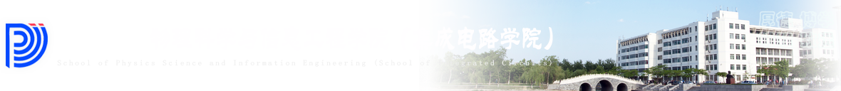 物理科学与信息工程学院